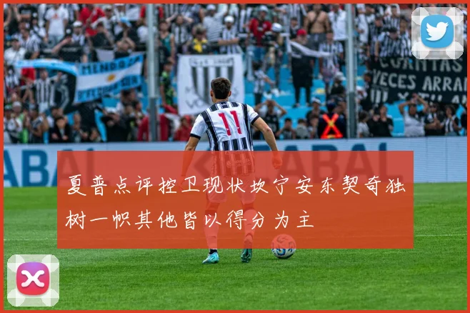 夏普点评控卫现状坎宁安东契奇独树一帜其他皆以得分为主